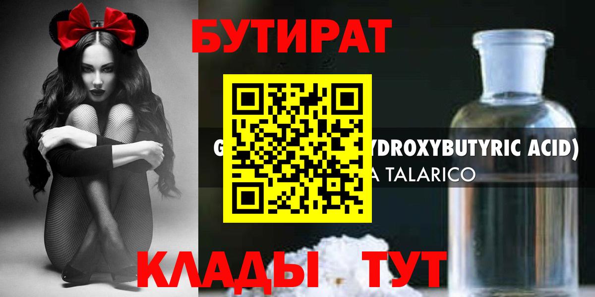Бутират 1.4BDO  Вход с VPN  Бугуруслан 